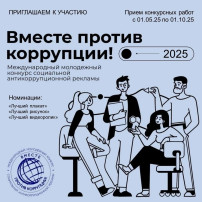 Международный молодежный конкурс социальной антикоррупционной рекламы «Вместе против коррупции»! Международный молодежный конкурс социальной антикоррупционной рекламы «Вместе против коррупции»!.