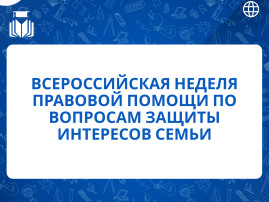 Всероссийская неделя правовой помощи по вопросам защиты интересов семьи Всероссийская неделя правовой помощи по вопросам защиты интересов семьи.