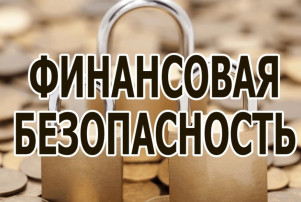 Информационно-просветительские материалы по финансовой грамотности и финансовой безопасности Информационно-просветительские материалы по финансовой грамотности и финансовой безопасности.