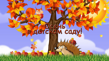 Праздник "Осени" Праздник "Осени".