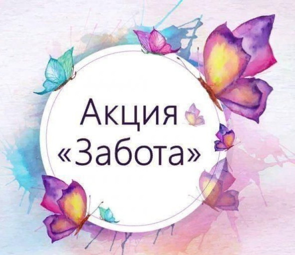 Акция "Забота" Акция "Забота".