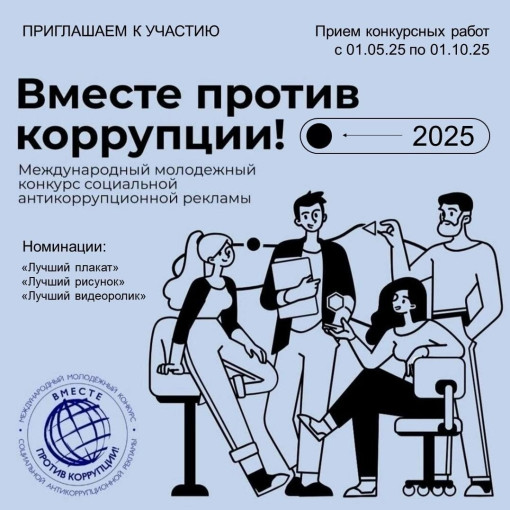 Международный молодежный конкурс социальной антикоррупционной рекламы «Вместе против коррупции»! Международный молодежный конкурс социальной антикоррупционной рекламы «Вместе против коррупции»!.