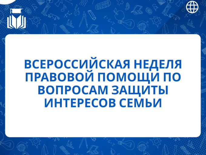 Всероссийская неделя правовой помощи по вопросам защиты интересов семьи Всероссийская неделя правовой помощи по вопросам защиты интересов семьи.