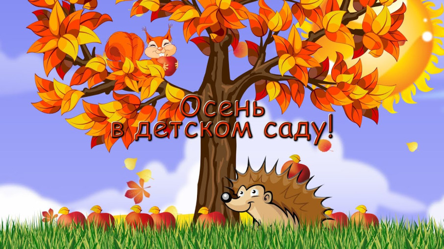 Праздник "Осени" Праздник "Осени".